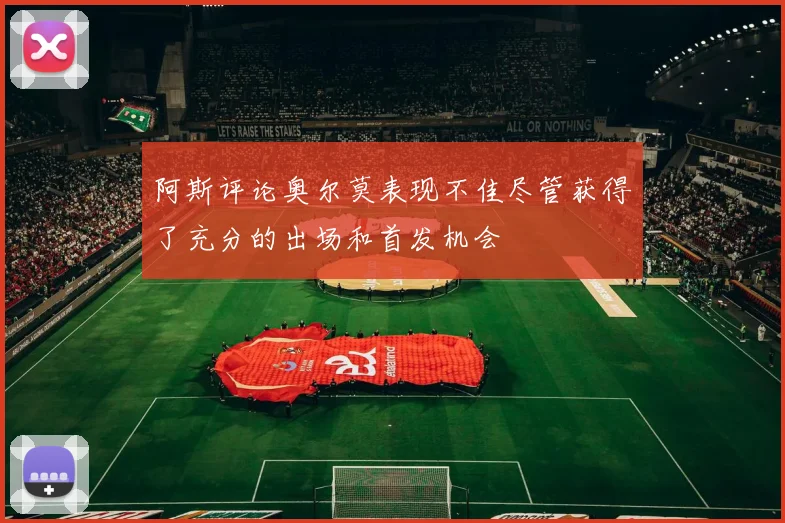 阿斯评论奥尔莫表现不佳尽管获得了充分的出场和首发机会
