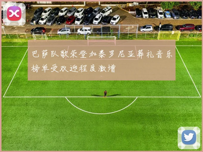 巴萨队歌荣登加泰罗尼亚葬礼音乐榜单受欢迎程度激增