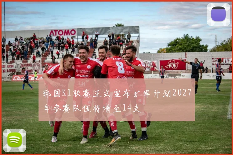 韩国K1联赛正式宣布扩军计划2027年参赛队伍将增至14支