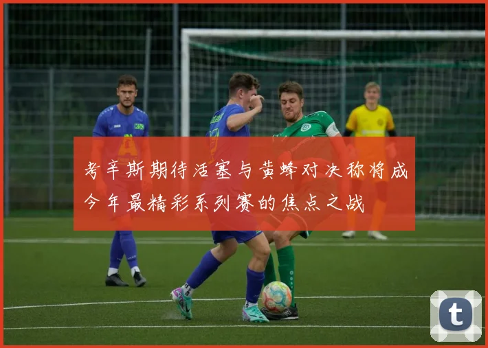 考辛斯期待活塞与黄蜂对决称将成今年最精彩系列赛的焦点之战