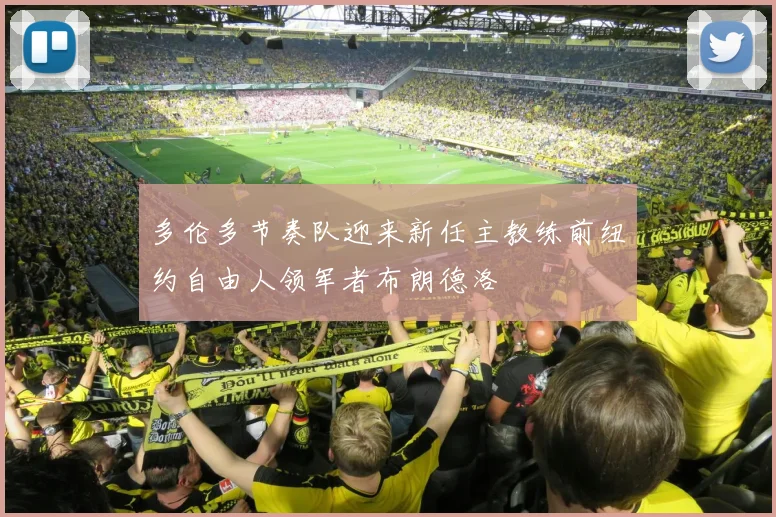 多伦多节奏队迎来新任主教练前纽约自由人领军者布朗德洛