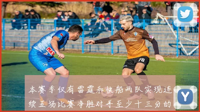 本赛季仅有雷霆和快船两队实现连续五场比赛净胜对手至少十三分的壮举