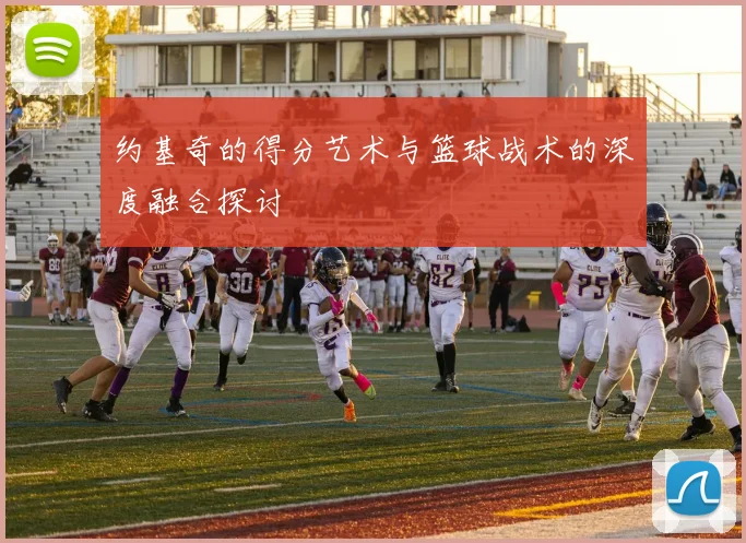 约基奇的得分艺术与篮球战术的深度融合探讨
