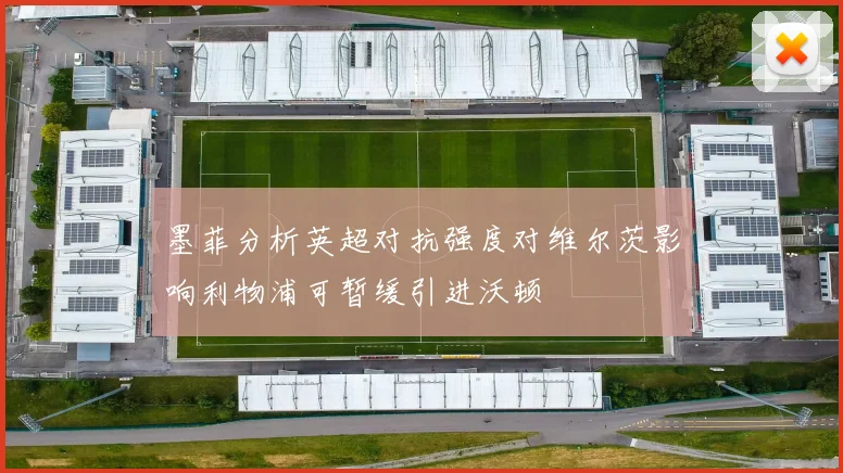 墨菲分析英超对抗强度对维尔茨影响利物浦可暂缓引进沃顿