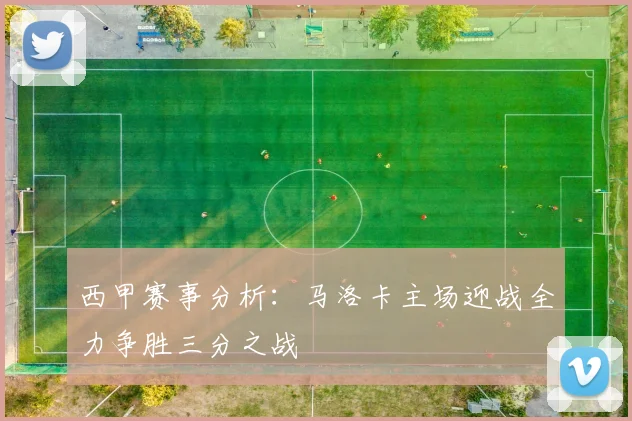 西甲赛事分析：马洛卡主场迎战全力争胜三分之战