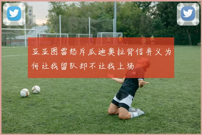 亚亚图雷怒斥瓜迪奥拉背信弃义为何让我留队却不让我上场