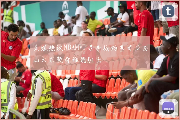 美媒热议NBAMVP争夺战约基奇亚历山大东契奇谁能胜出