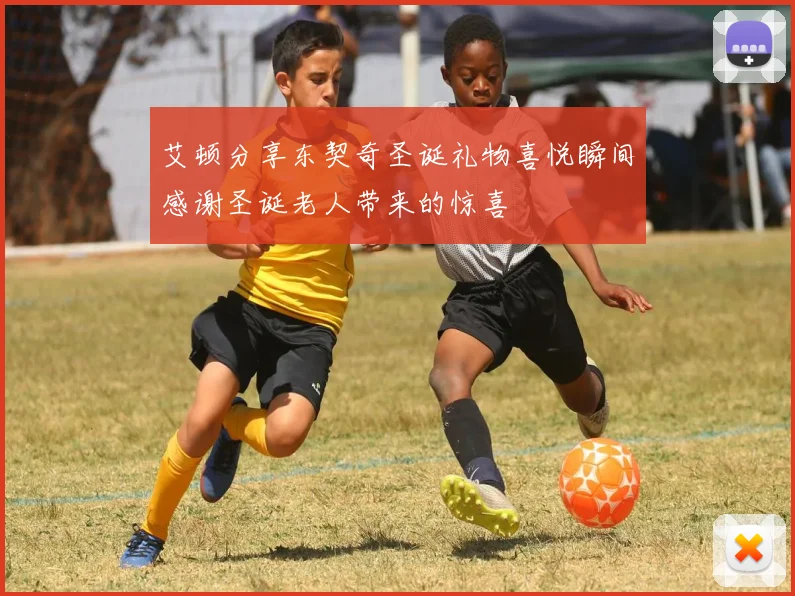 艾顿分享东契奇圣诞礼物喜悦瞬间感谢圣诞老人带来的惊喜